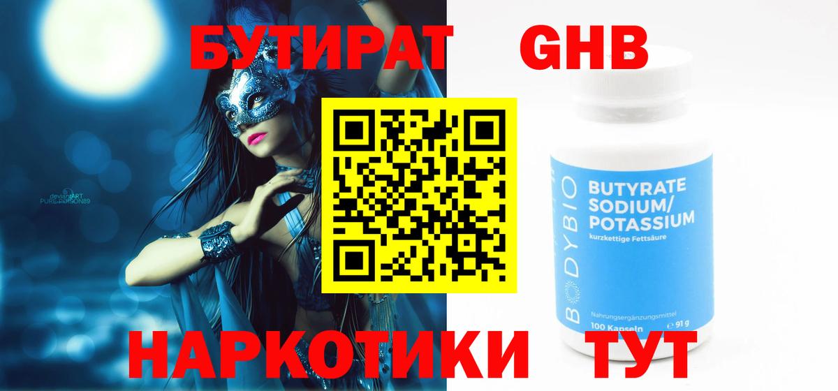 Тобольск  Бутират жидкий экстази  Бутират  Вход с VPN 